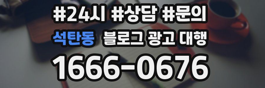 석탄동 블로그 광고 대행