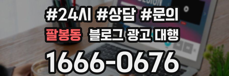 팔봉동 블로그 광고 대행