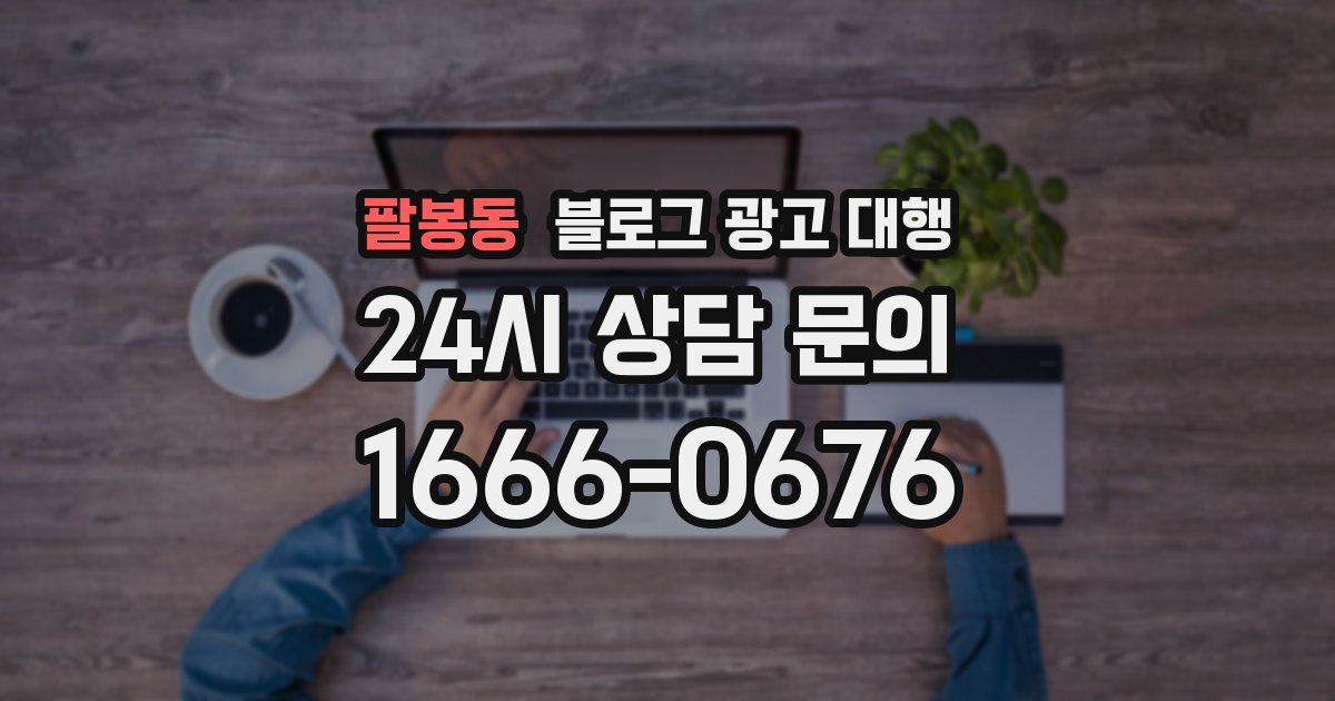 팔봉동 블로그 광고 대행
