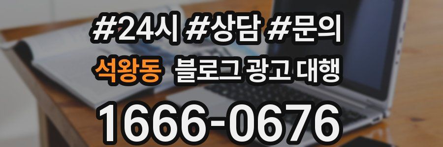 석왕동 블로그 광고 대행