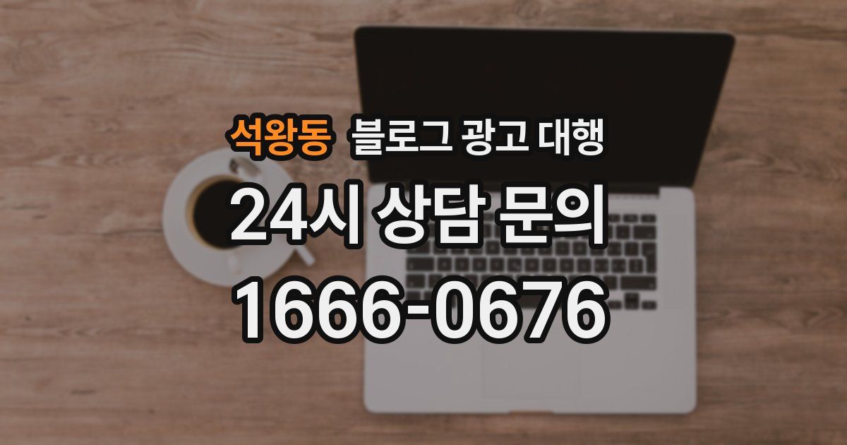 석왕동 블로그 광고 대행
