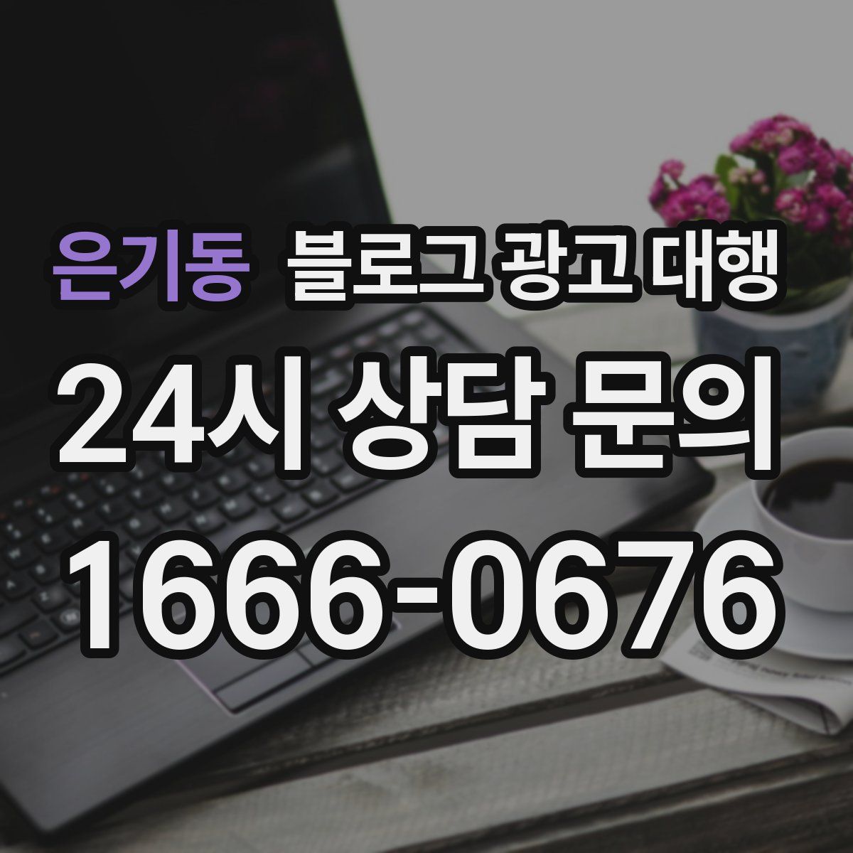 은기동 블로그 광고 대행