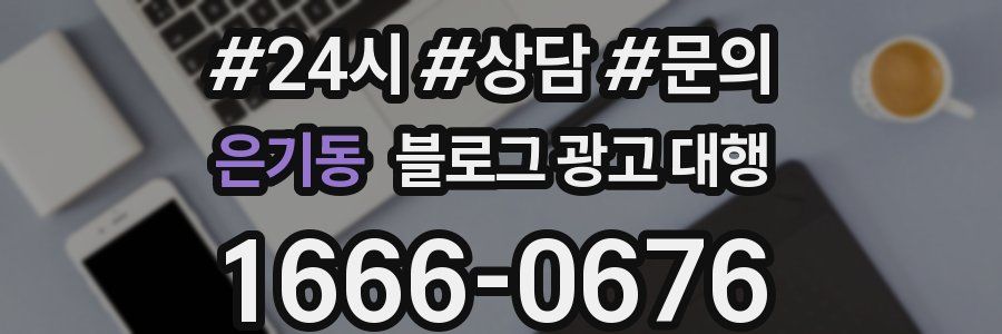 은기동 블로그 광고 대행