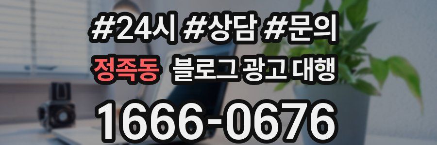 정족동 블로그 광고 대행