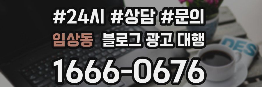 임상동 블로그 광고 대행