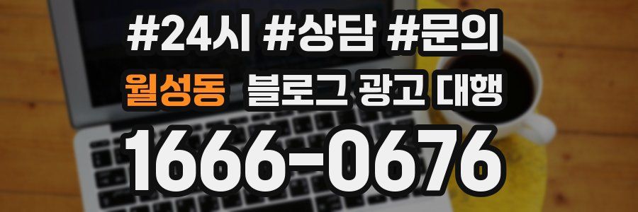 월성동 블로그 광고 대행