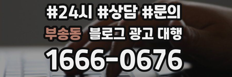 부송동 블로그 광고 대행
