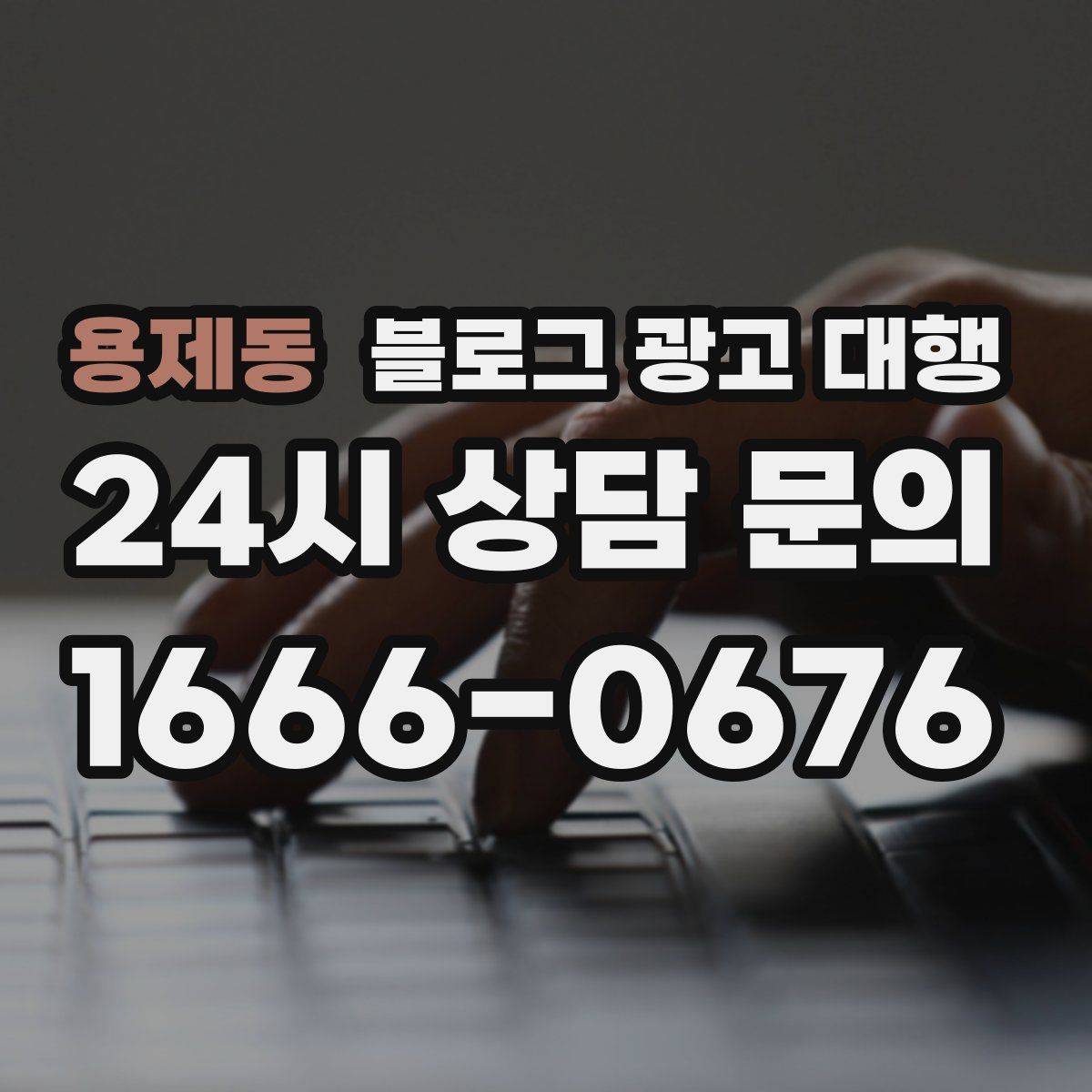 용제동 블로그 광고 대행