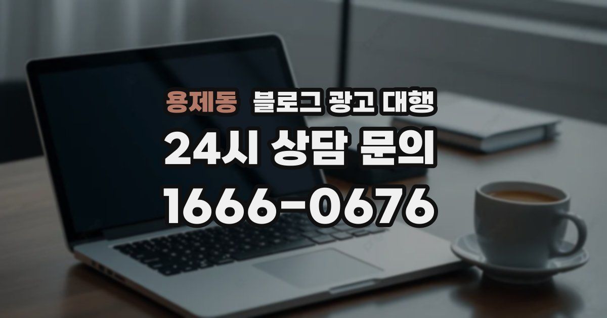 용제동 블로그 광고 대행