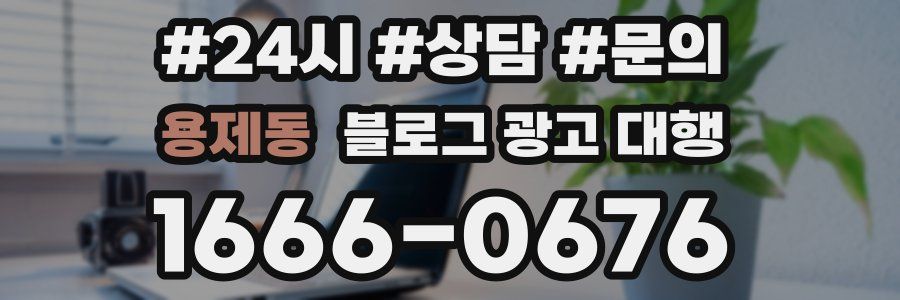 용제동 블로그 광고 대행