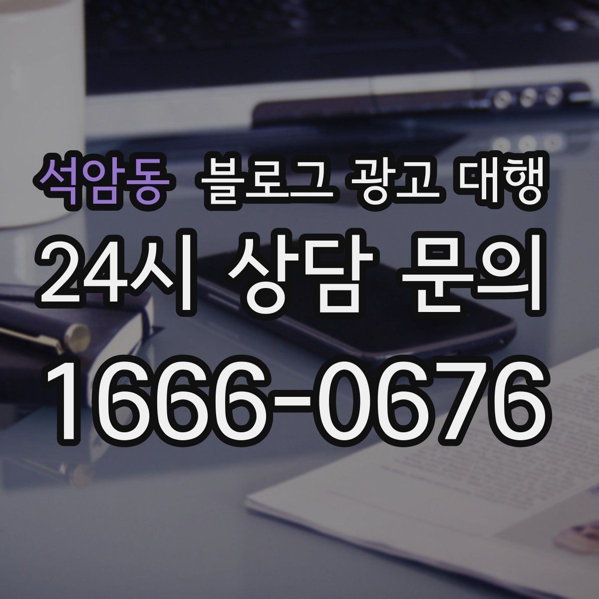 석암동 블로그 광고 대행 비용 구조가 궁금할 때