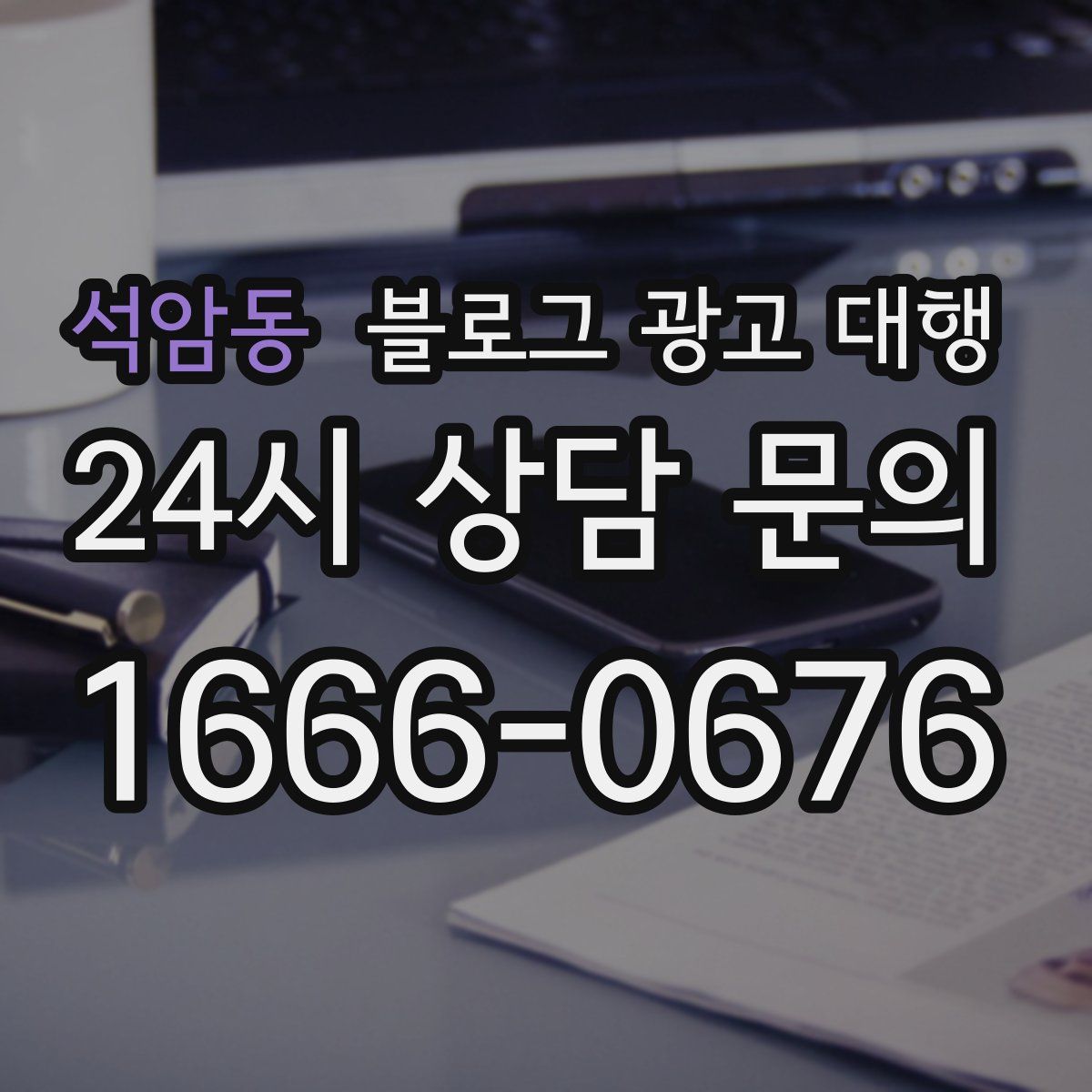 석암동 블로그 광고 대행