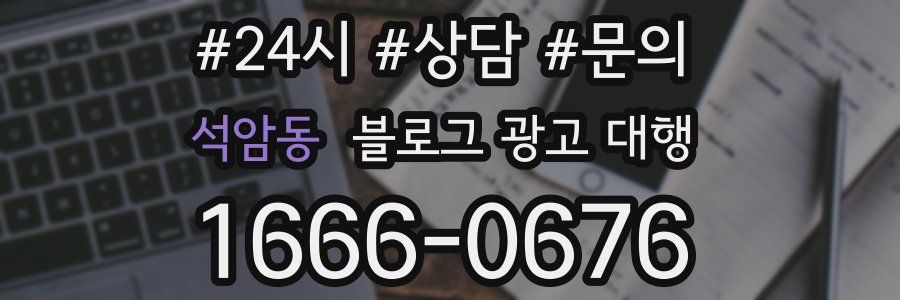 석암동 블로그 광고 대행