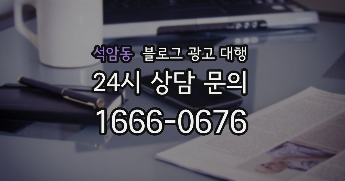 석암동 블로그 광고 대행