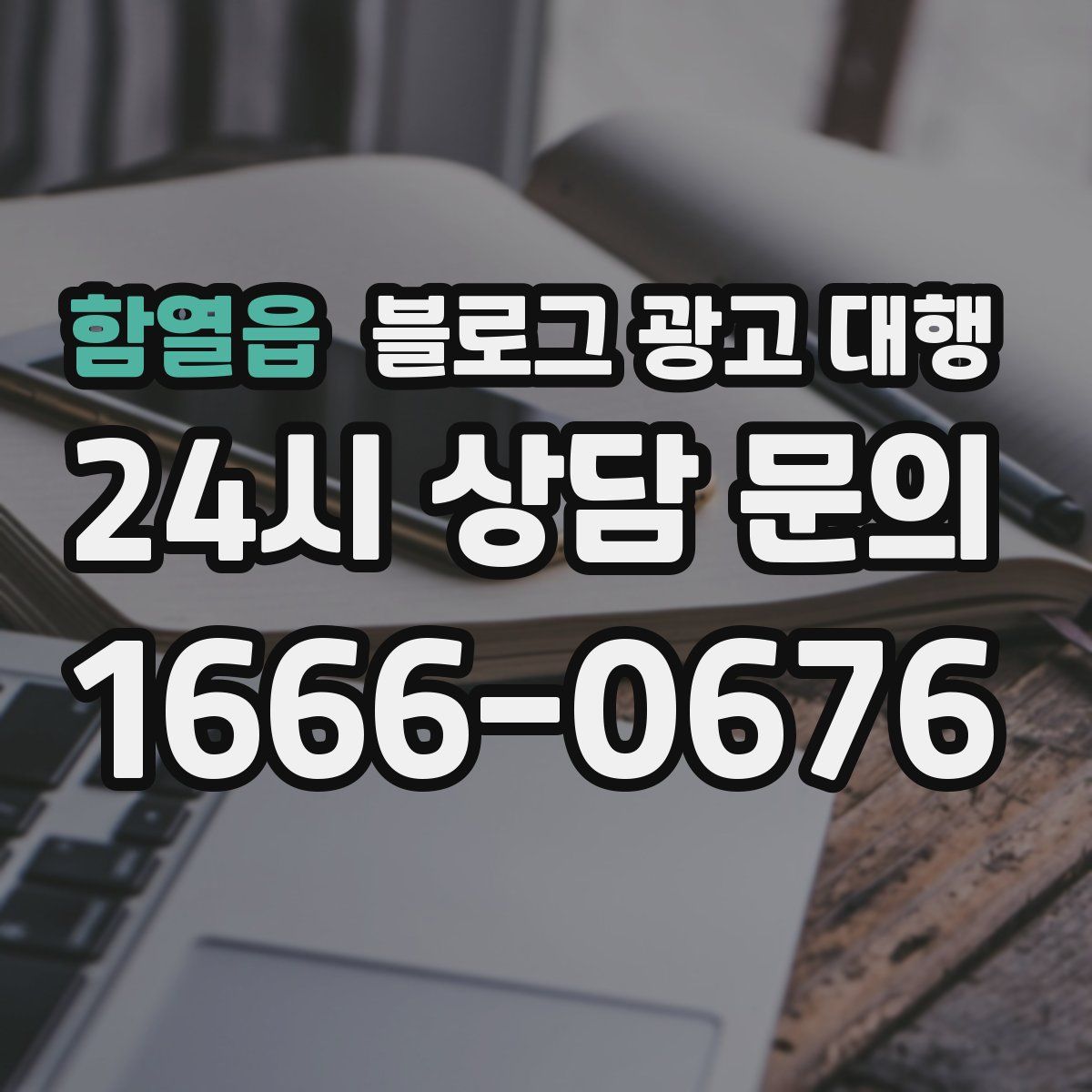 함열읍 블로그 광고 대행
