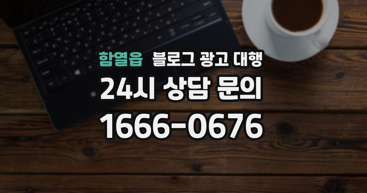 함열읍 블로그 광고 대행