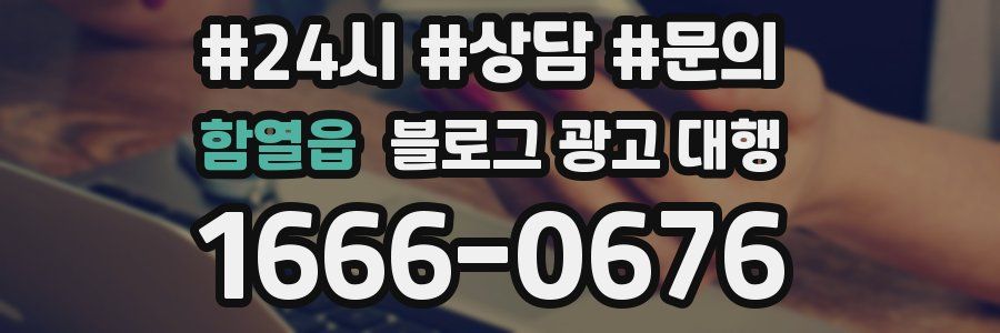함열읍 블로그 광고 대행