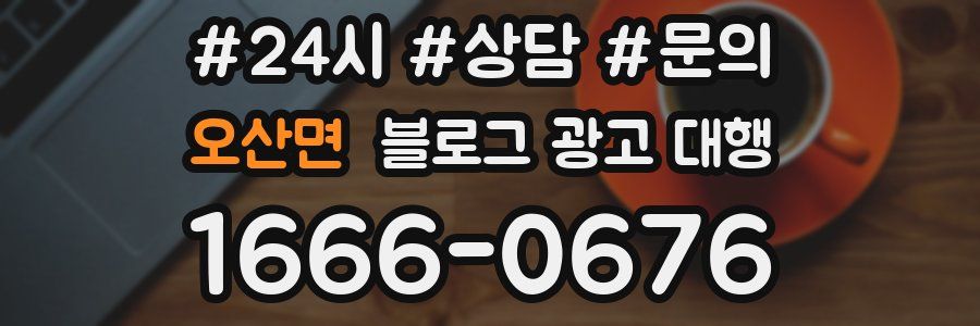오산면 블로그 광고 대행