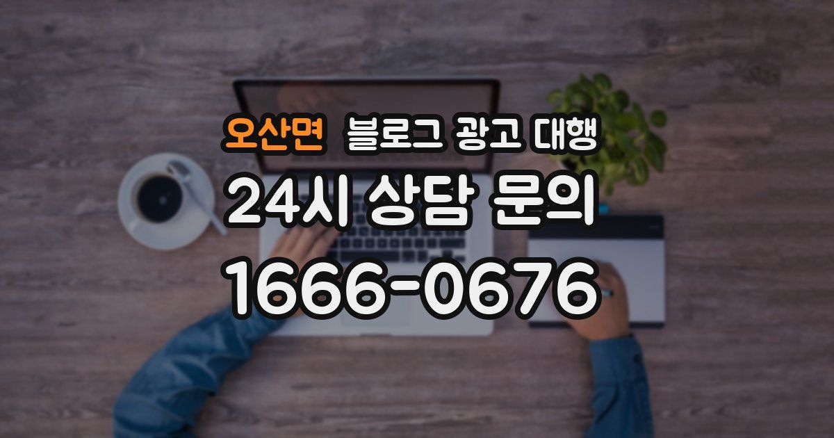 오산면 블로그 광고 대행
