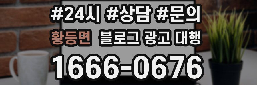 황등면 블로그 광고 대행