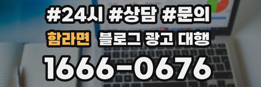함라면 블로그 광고 대행