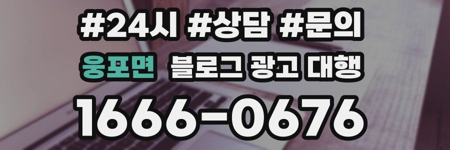 웅포면 블로그 광고 대행