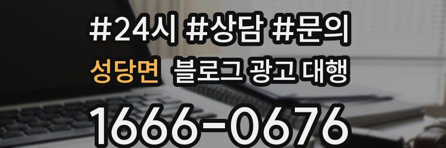 성당면 블로그 광고 대행
