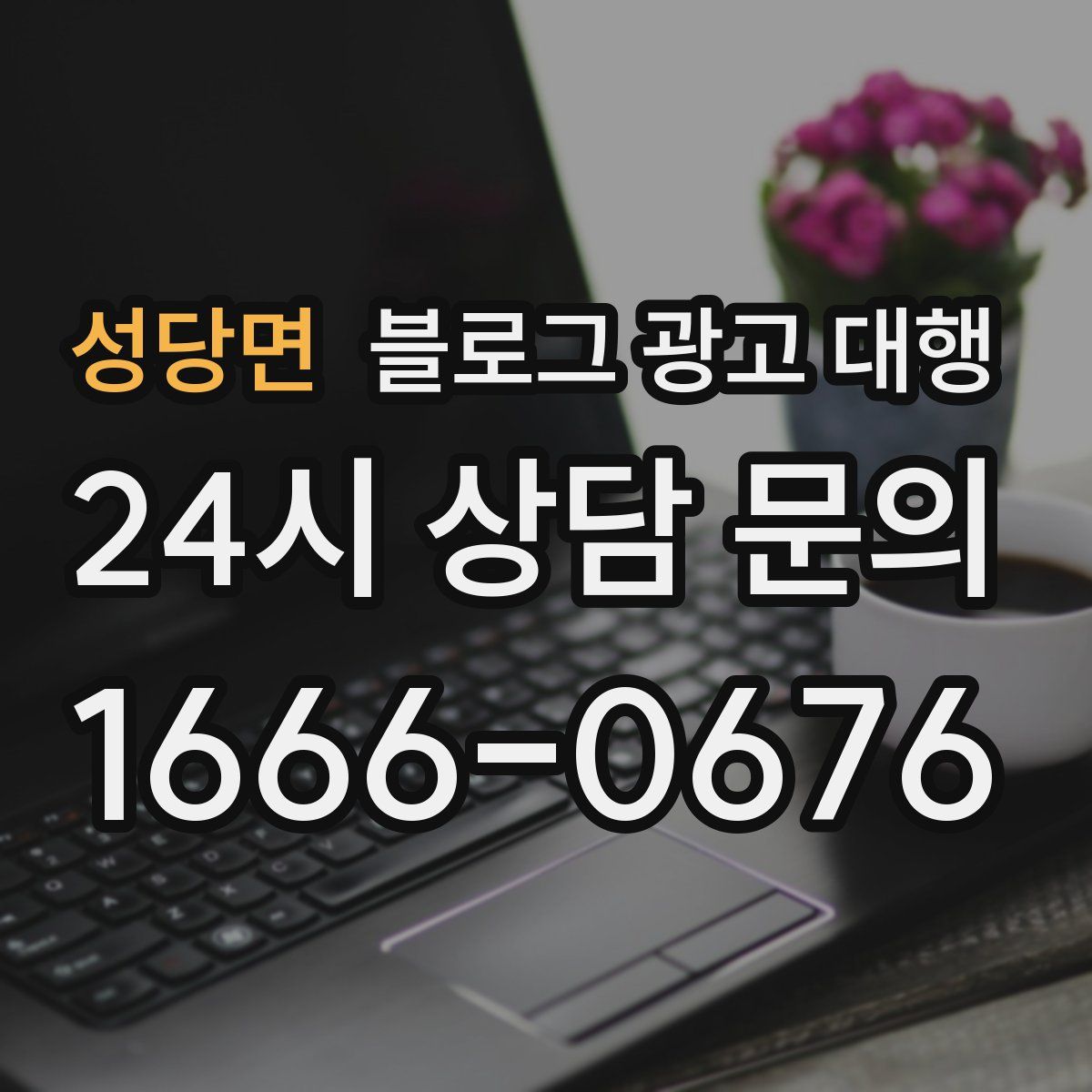 성당면 블로그 광고 대행