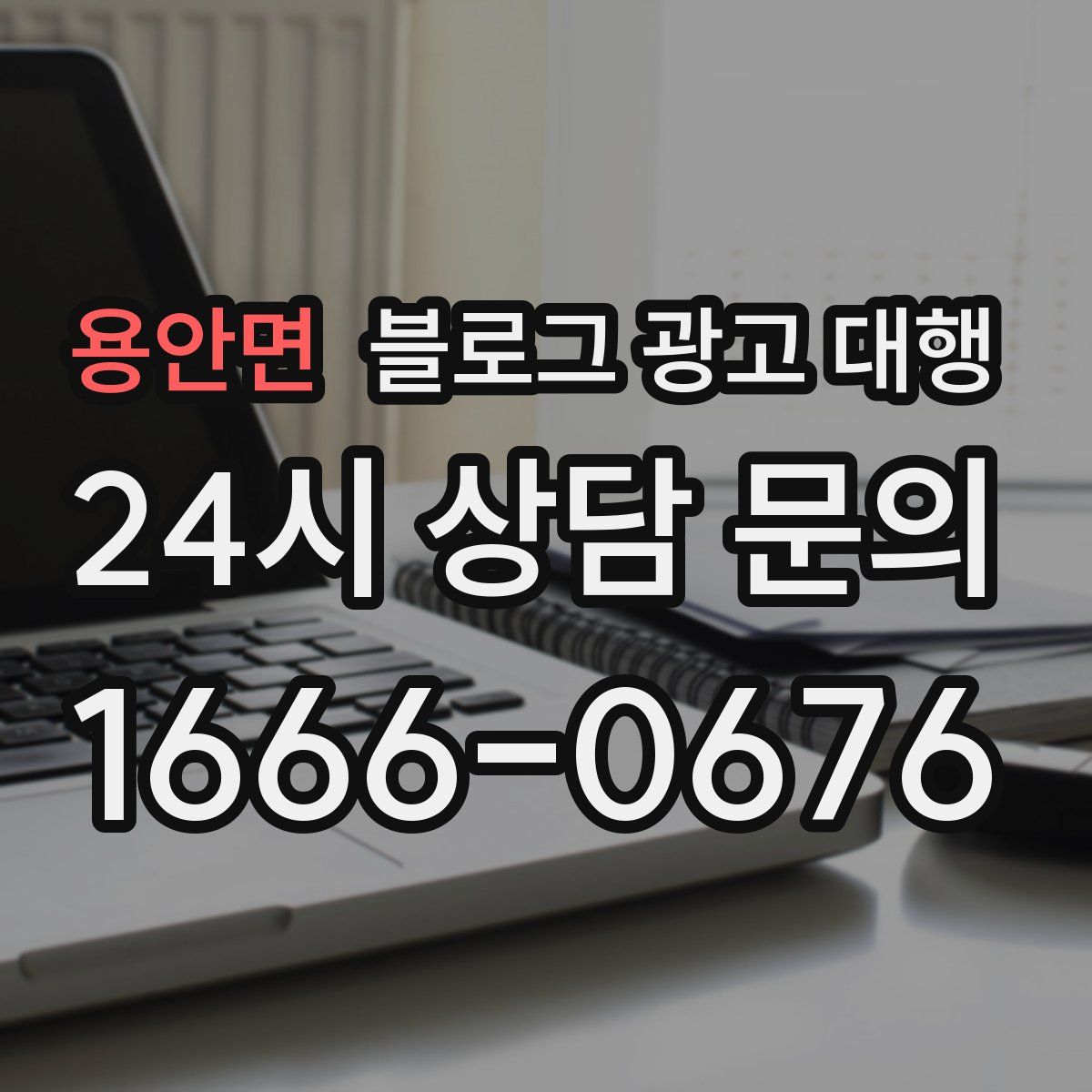 용안면 블로그 광고 대행