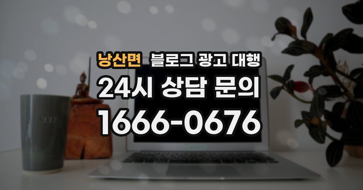 낭산면 블로그 광고 대행