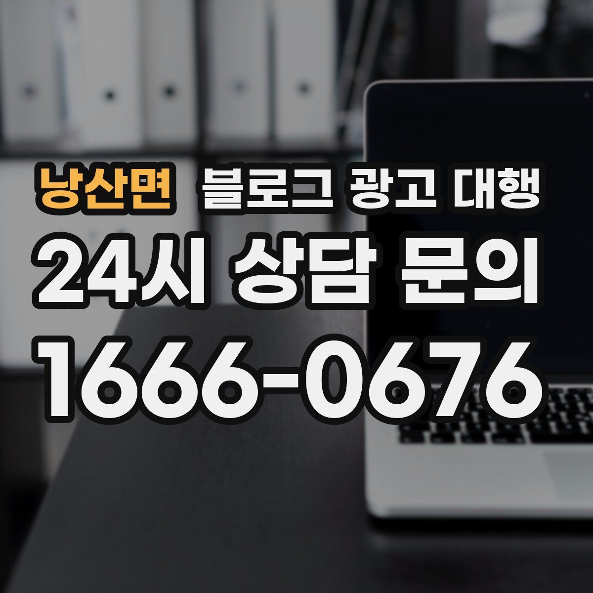 낭산면 블로그 광고 대행