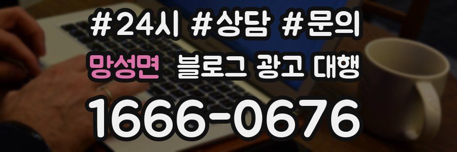 망성면 블로그 광고 대행