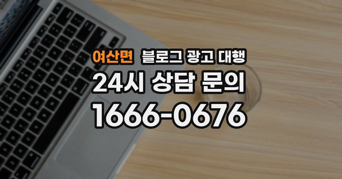여산면 블로그 광고 대행