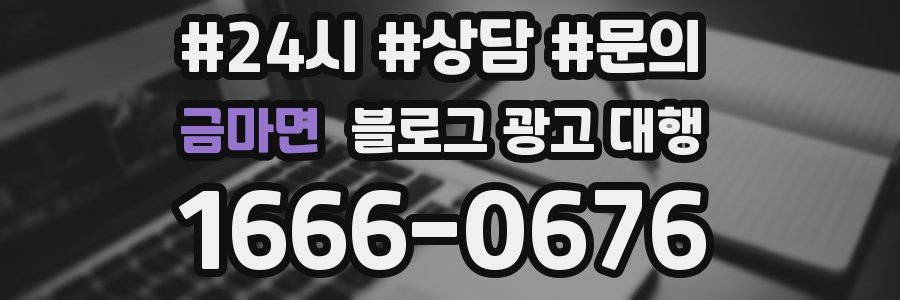 금마면 블로그 광고 대행