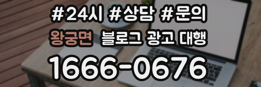 왕궁면 블로그 광고 대행