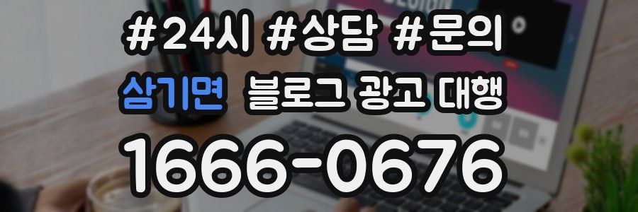 삼기면 블로그 광고 대행