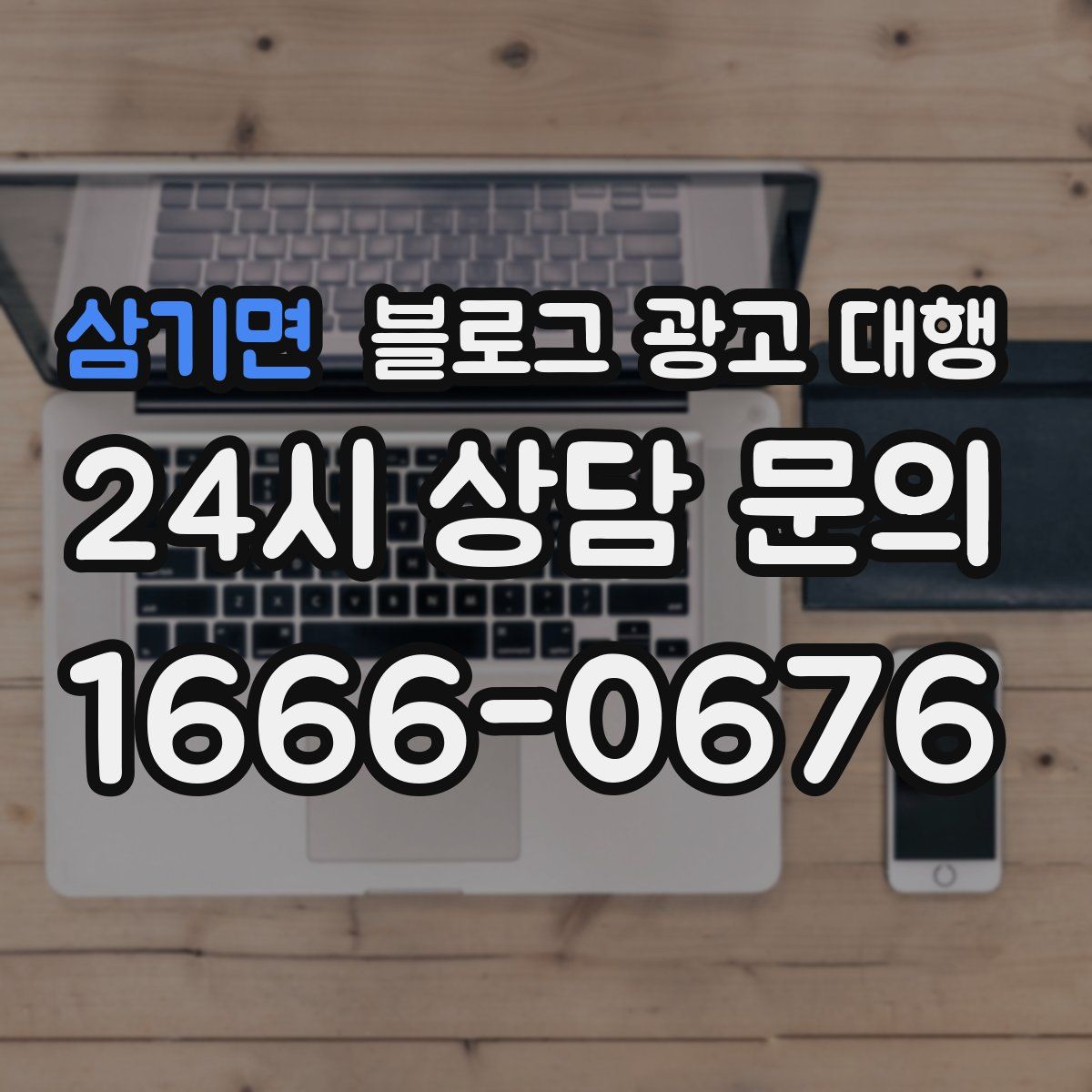 삼기면 블로그 광고 대행