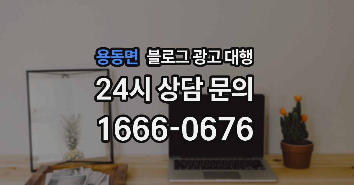 용동면 블로그 광고 대행