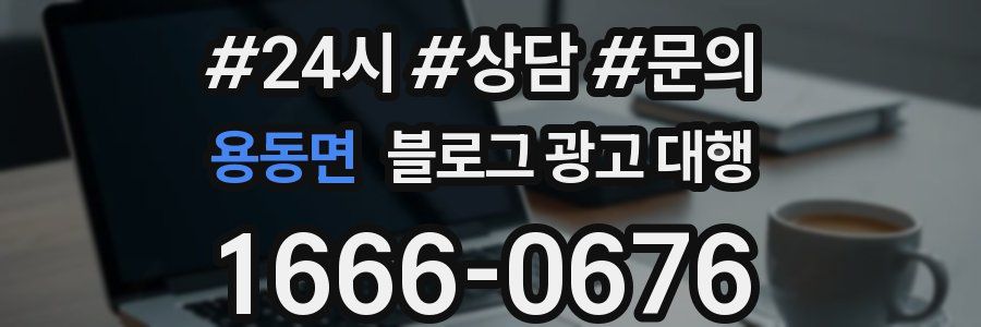 용동면 블로그 광고 대행