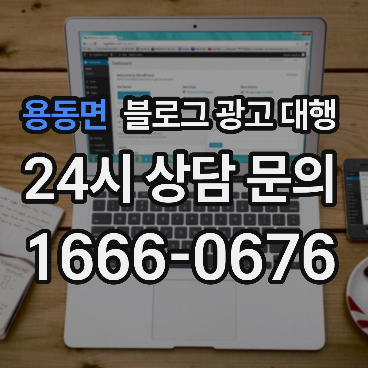 용동면 블로그 광고 대행