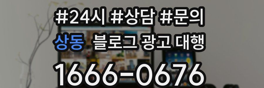 상동 블로그 광고 대행