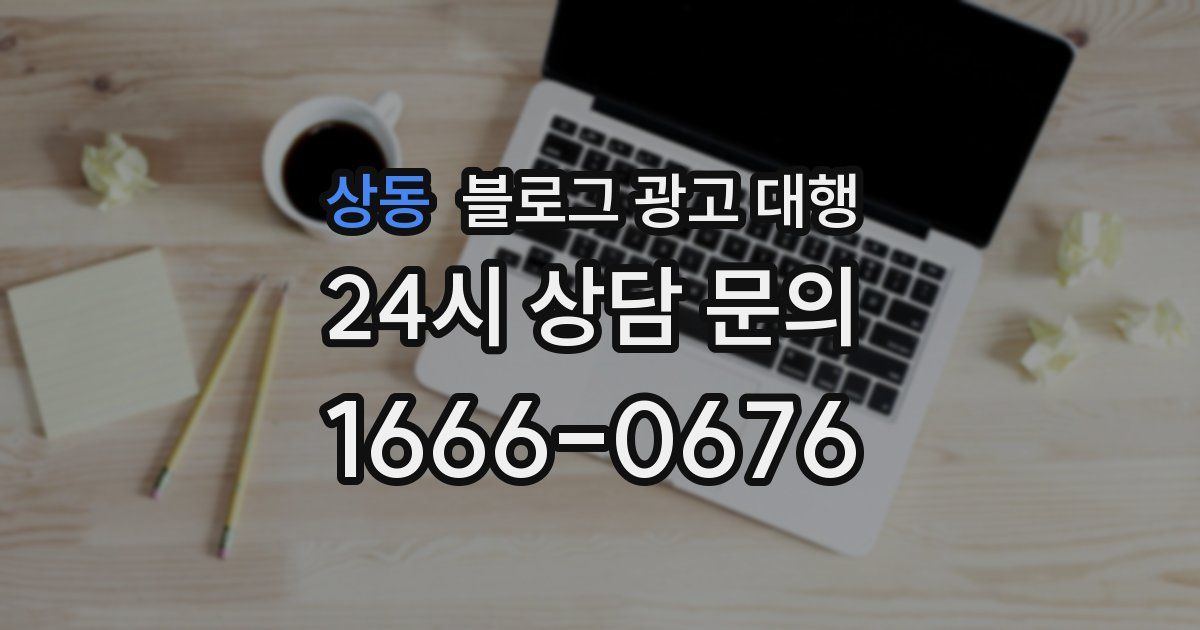 상동 블로그 광고 대행