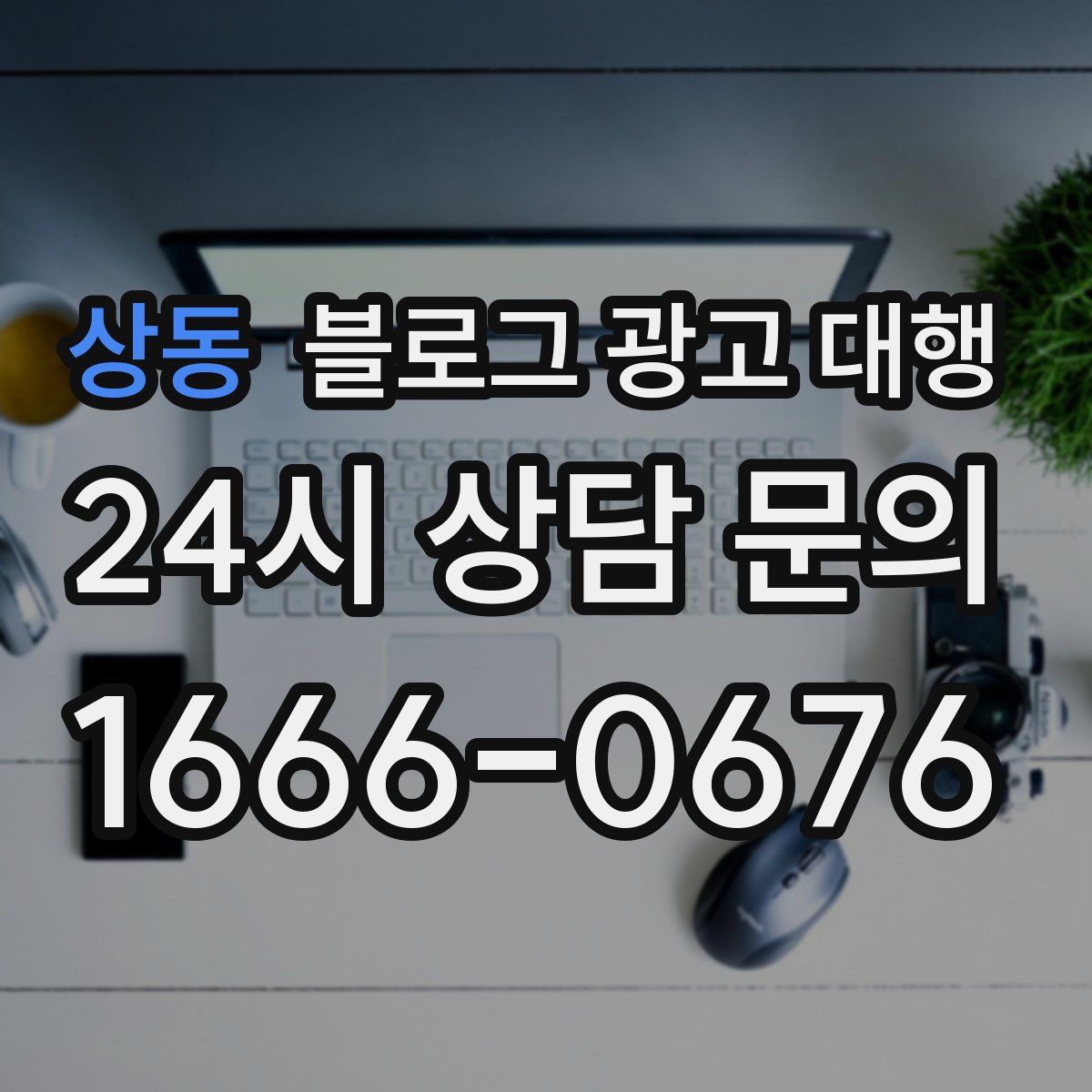 상동 블로그 광고 대행