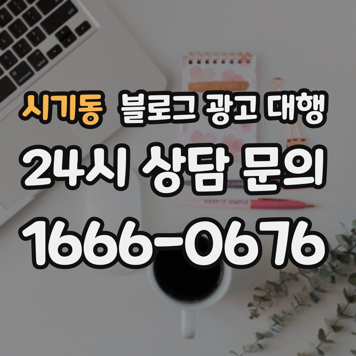 시기동 블로그 광고 대행 성과가 잘 나는 계정 운영법