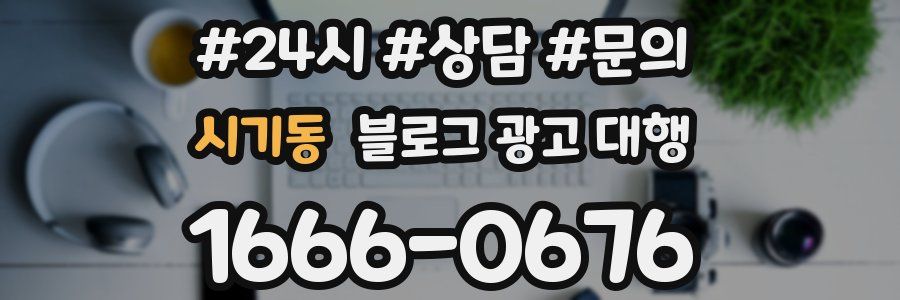 시기동 블로그 광고 대행