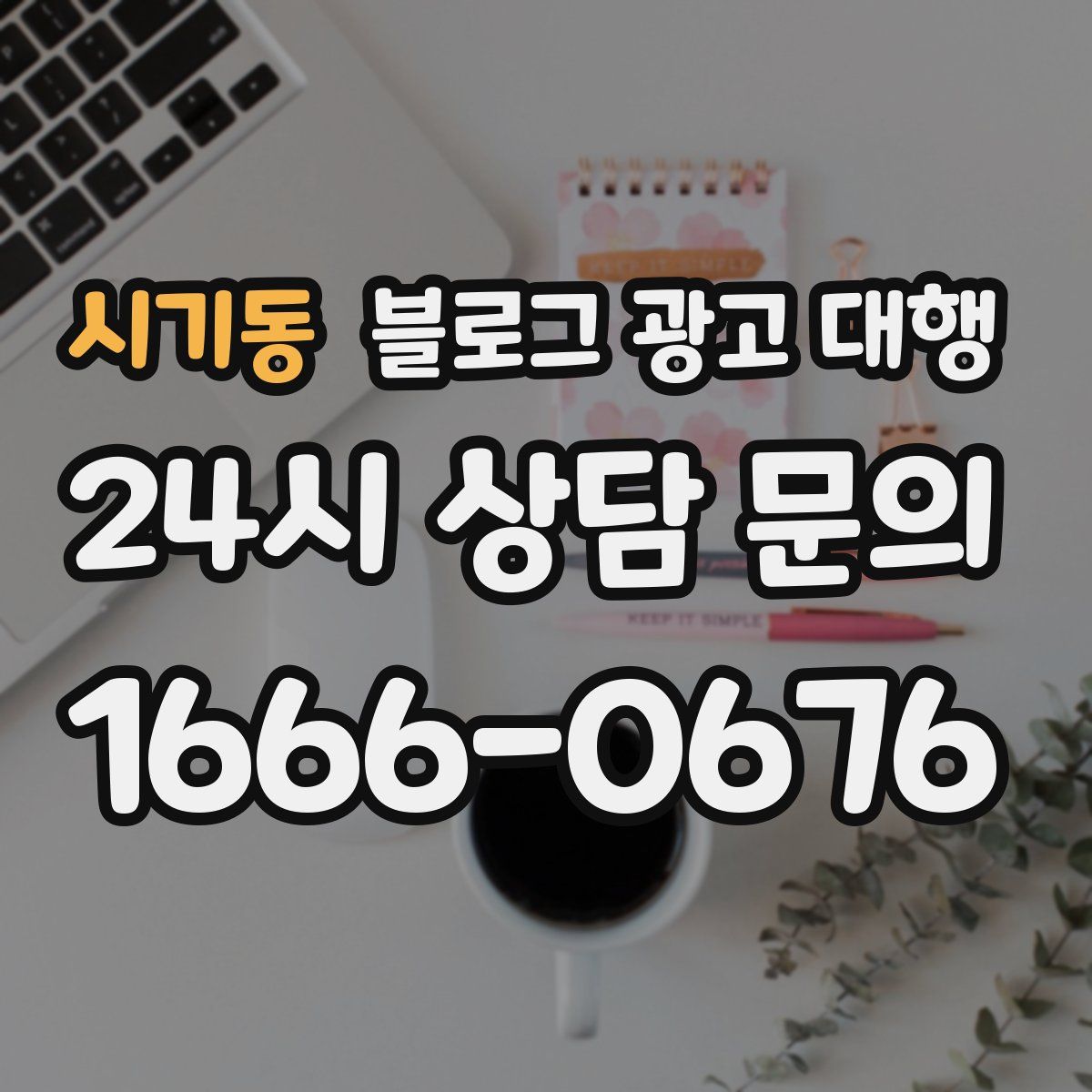 시기동 블로그 광고 대행