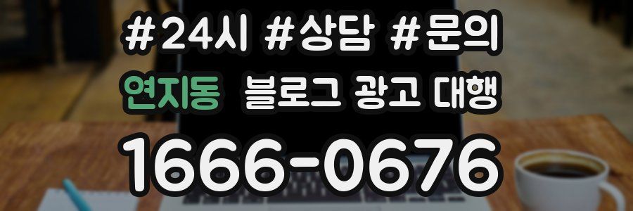 연지동 블로그 광고 대행