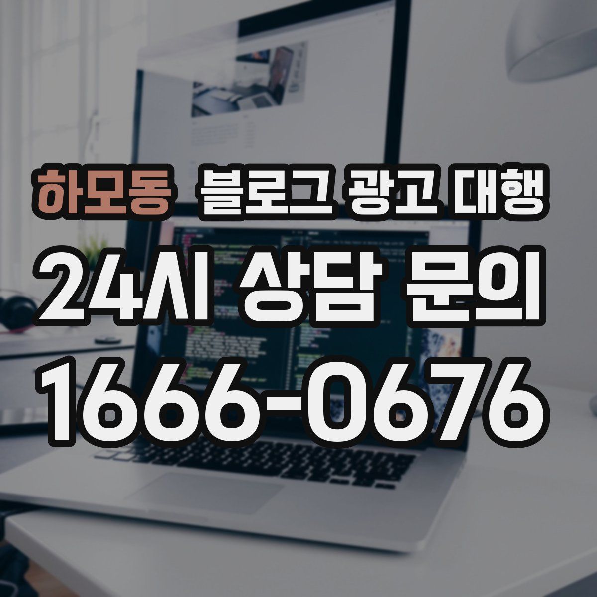 하모동 블로그 광고 대행