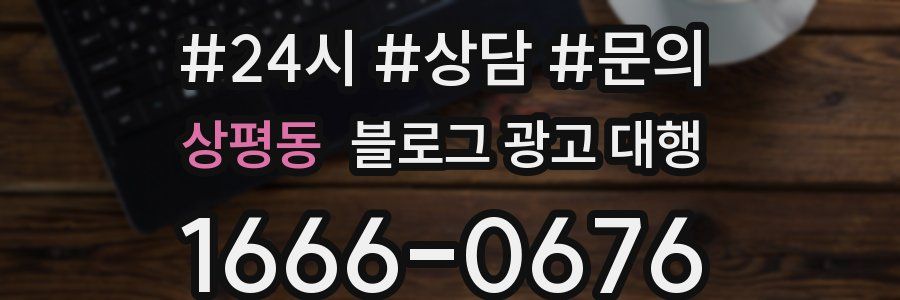 상평동 블로그 광고 대행