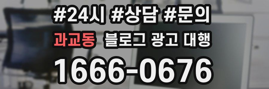 과교동 블로그 광고 대행